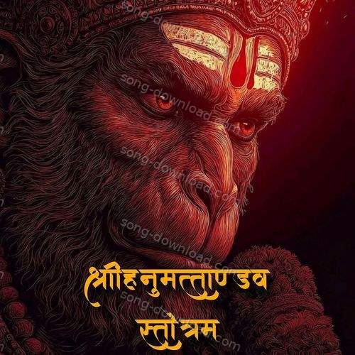 श्रीहनुमत्ताण्डवस्तोत्रम् Ketan Kumar MP3 Download